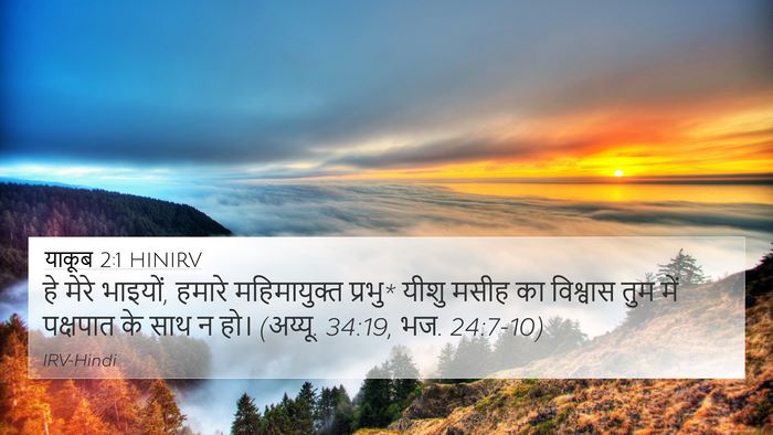 याकूब 2:1 HINIRV 4K Wallpaper - हे मेरे भाइयों, - 4K Wallpaper Bible Verse
