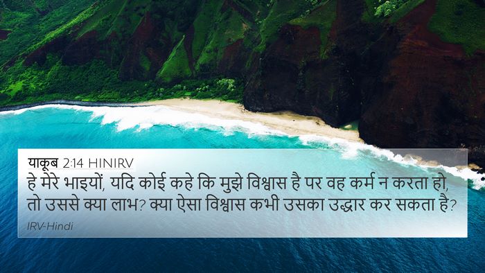 याकूब 2:14 HINIRV Bible Verse Image