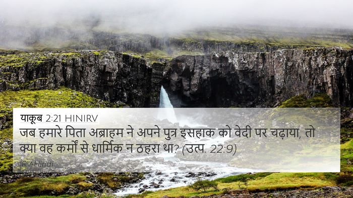 याकूब 2:21 HINIRV Bible Verse Image