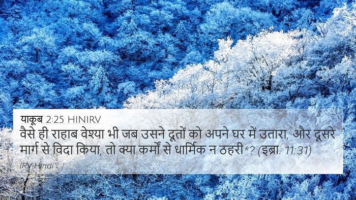 याकूब 2:25 HINIRV Bible Verse Image