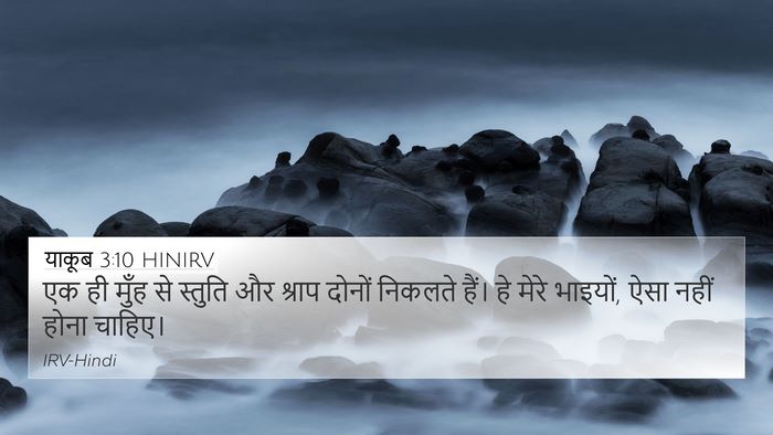 याकूब 3:10 HINIRV Bible Verse Image
