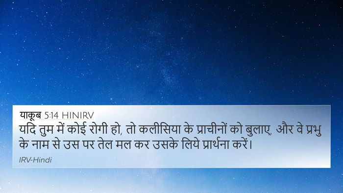 याकूब 5:14 HINIRV Bible Verse Image