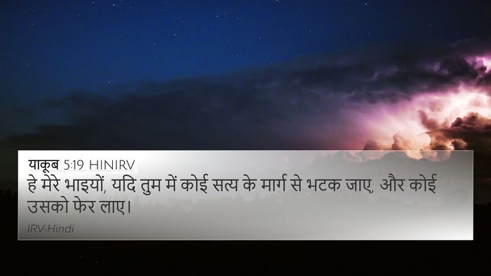याकूब 5:19 HINIRV Bible Verse Image