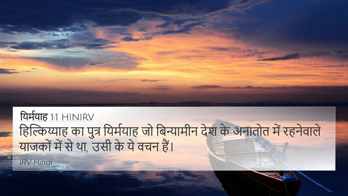 यिर्मयाह 1:1 HINIRV Bible Verse Image