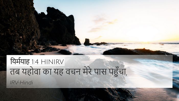 यिर्मयाह 1:4 HINIRV Bible Verse Image