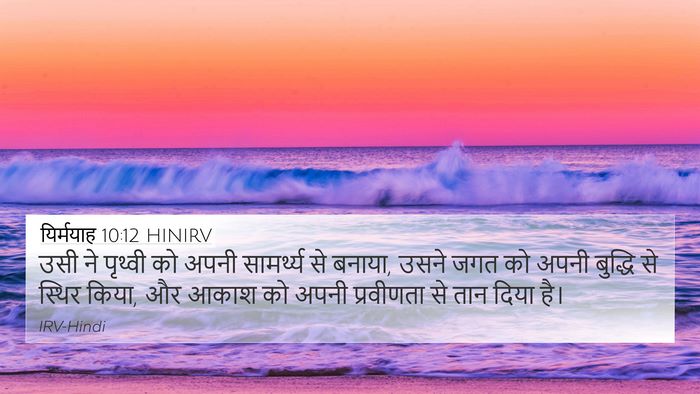यिर्मयाह 10:12 HINIRV Bible Verse Image