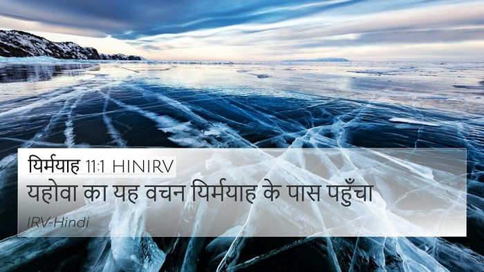 यिर्मयाह 11:1 HINIRV 4K Wallpaper - यहोवा का यह वचन - 4K Wallpaper Bible Verse