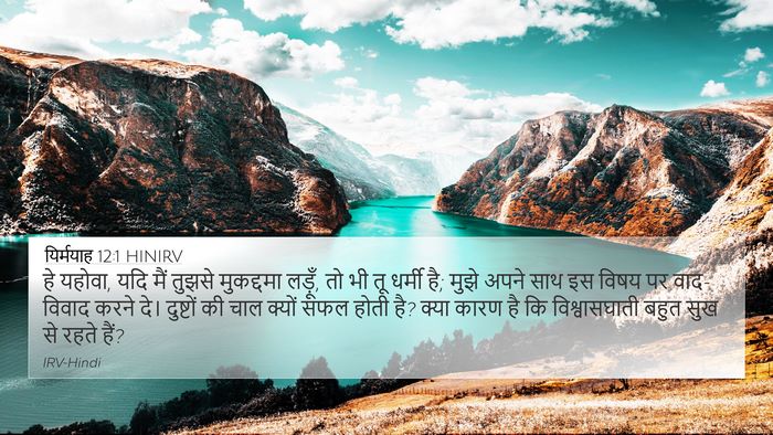 यिर्मयाह 12:1 HINIRV Bible Verse Image