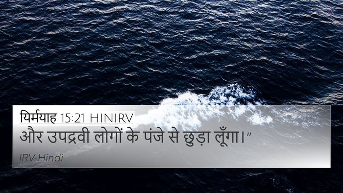 यिर्मयाह 15:21 HINIRV Bible Verse Image