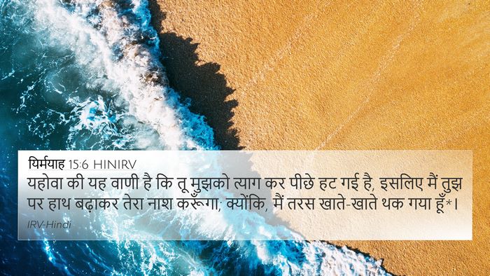 यिर्मयाह 15:6 HINIRV Bible Verse Image