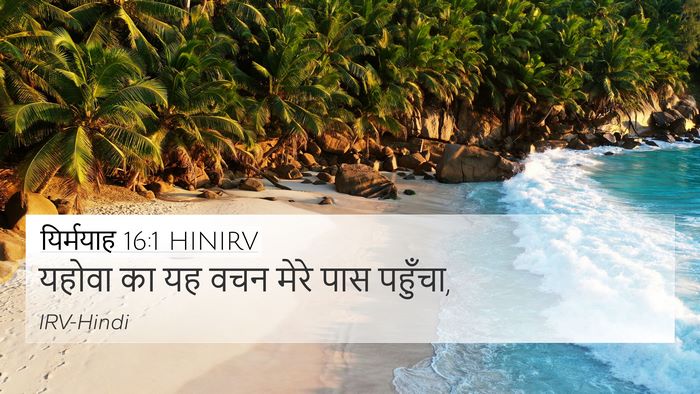 यिर्मयाह 16:1 HINIRV 4K Wallpaper - यहोवा का यह वचन - 4K Wallpaper Bible Verse