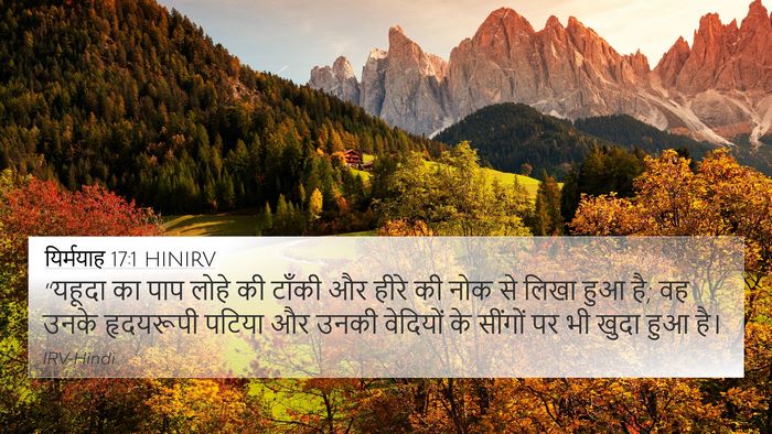यिर्मयाह 17:1 HINIRV 4K Wallpaper - “यहूदा का पाप लोहे - 4K Wallpaper Bible Verse