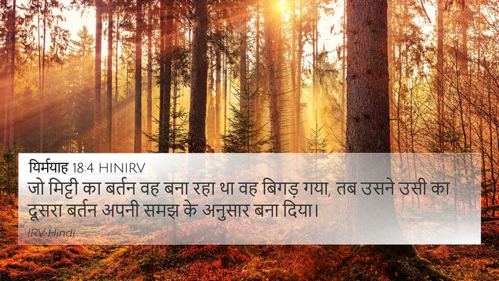 यिर्मयाह 18:4 HINIRV 4K Wallpaper - जो मिट्टी का बर्तन - 4K Wallpaper Bible Verse