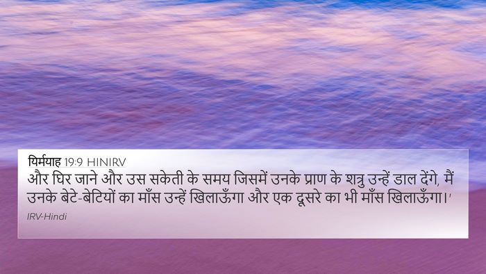 यिर्मयाह 19:9 HINIRV Bible Verse Image