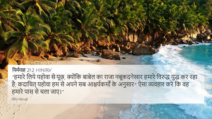यिर्मयाह 21:2 HINIRV 4K Wallpaper - “हमारे लिये यहोवा - 4K Wallpaper Bible Verse