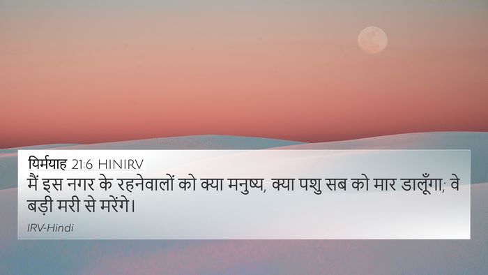 यिर्मयाह 21:6 HINIRV 4K Wallpaper - मैं इस नगर के - 4K Wallpaper Bible Verse