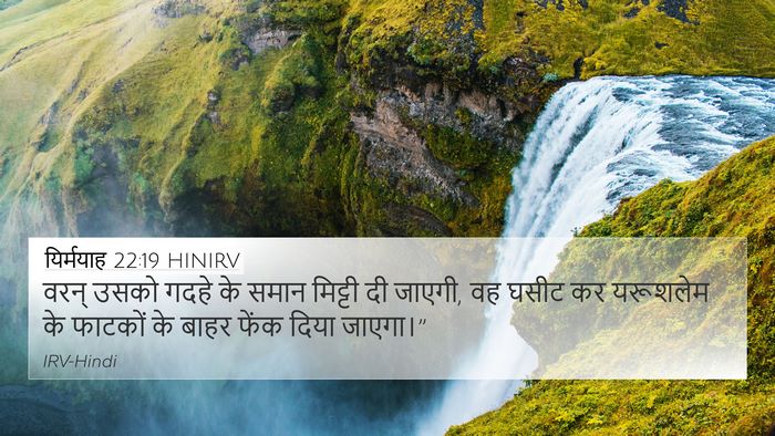 यिर्मयाह 22:19 HINIRV Bible Verse Image