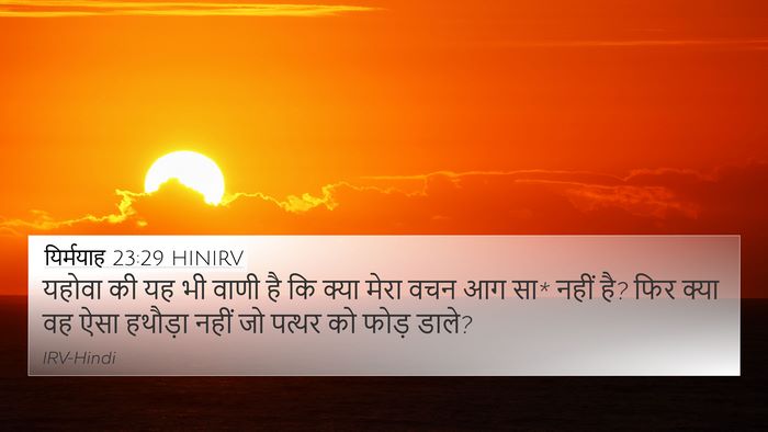 यिर्मयाह 23:29 HINIRV Bible Verse Image