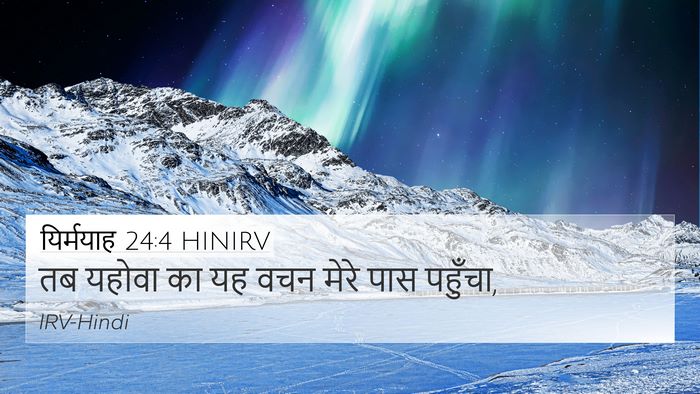 यिर्मयाह 24:4 HINIRV 4K Wallpaper - तब यहोवा का यह वचन - 4K Wallpaper Bible Verse