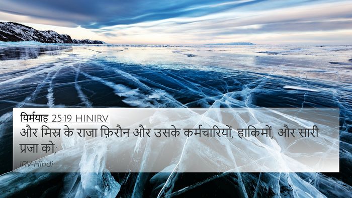 यिर्मयाह 25:19 HINIRV Bible Verse Image
