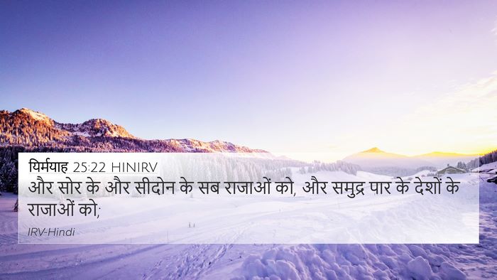 यिर्मयाह 25:22 HINIRV Bible Verse Image