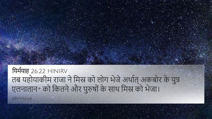 यिर्मयाह 26:22 HINIRV 4K Wallpaper - तब यहोयाकीम राजा - 4K Wallpaper Bible Verse