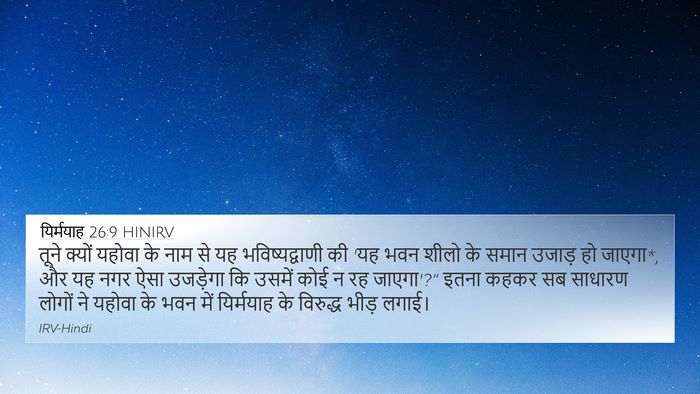 यिर्मयाह 26:9 HINIRV 4K Wallpaper - तूने क्यों यहोवा - 4K Wallpaper Bible Verse