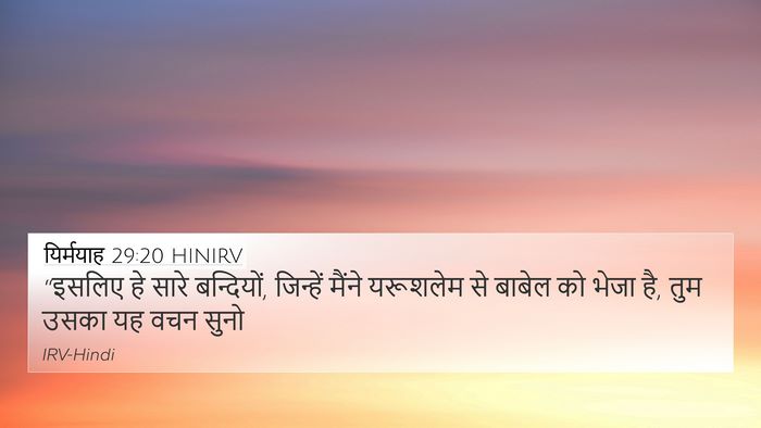 यिर्मयाह 29:20 HINIRV 4K Wallpaper - “इसलिए हे सारे - 4K Wallpaper Bible Verse