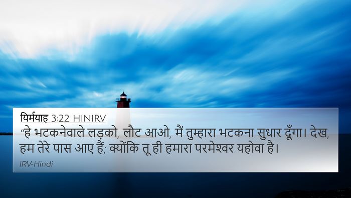 यिर्मयाह 3:22 HINIRV Bible Verse Image