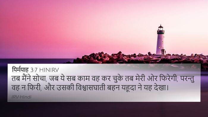 यिर्मयाह 3:7 HINIRV 4K Wallpaper - तब मैंने सोचा, जब - 4K Wallpaper Bible Verse