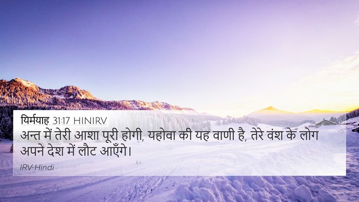 यिर्मयाह 31:17 HINIRV 4K Wallpaper - अन्त में तेरी आशा - 4K Wallpaper Bible Verse