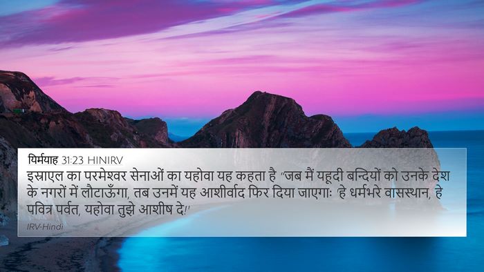 यिर्मयाह 31:23 HINIRV Bible Verse Image