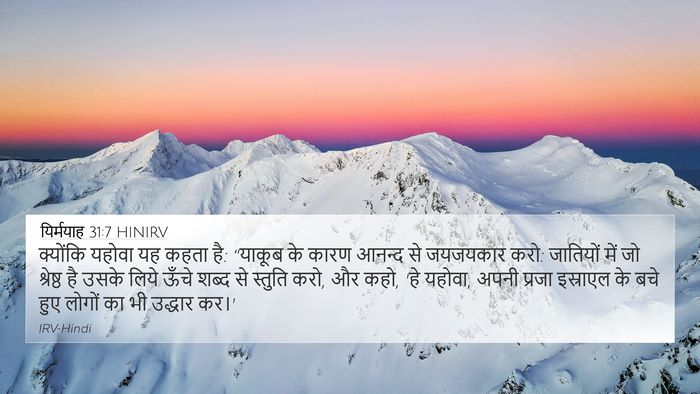 यिर्मयाह 31:7 HINIRV Bible Verse Image