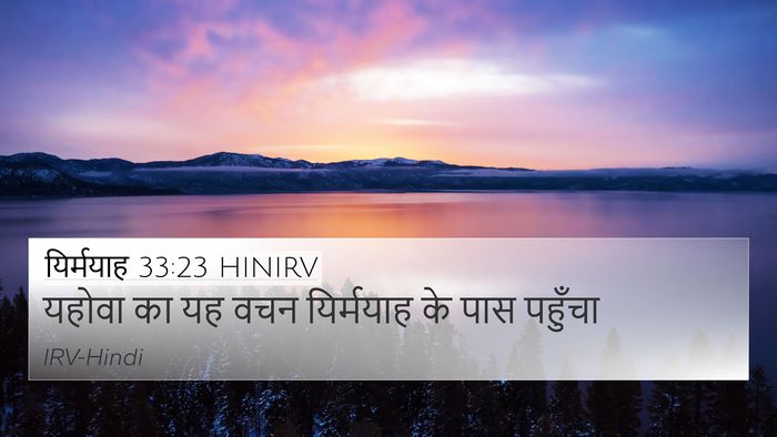 यिर्मयाह 33:23 HINIRV 4K Wallpaper - यहोवा का यह वचन - 4K Wallpaper Bible Verse