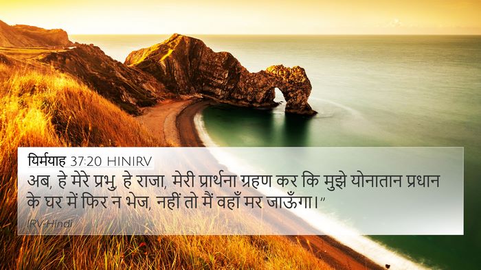 यिर्मयाह 37:20 HINIRV Bible Verse Image