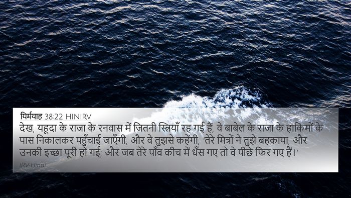 यिर्मयाह 38:22 HINIRV Bible Verse Image