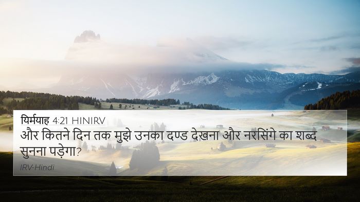 यिर्मयाह 4:21 HINIRV 4K Wallpaper - और कितने दिन तक - 4K Wallpaper Bible Verse