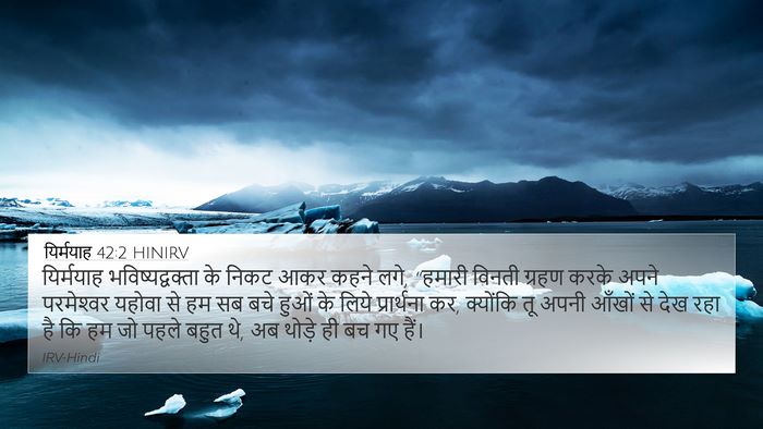 यिर्मयाह 42:2 HINIRV Bible Verse Image