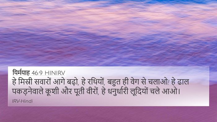 यिर्मयाह 46:9 HINIRV Bible Verse Image