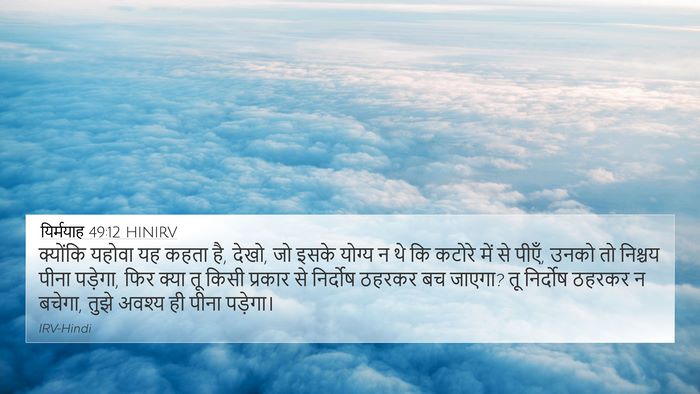 यिर्मयाह 49:12 HINIRV Bible Verse Image