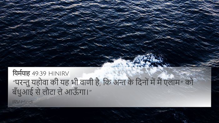 यिर्मयाह 49:39 HINIRV Bible Verse Image