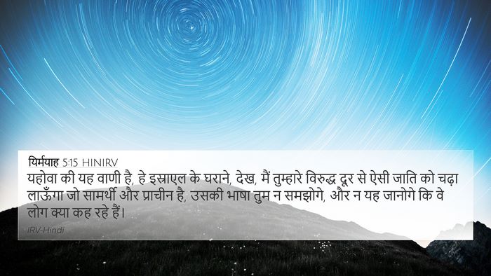 यिर्मयाह 5:15 HINIRV Bible Verse Image