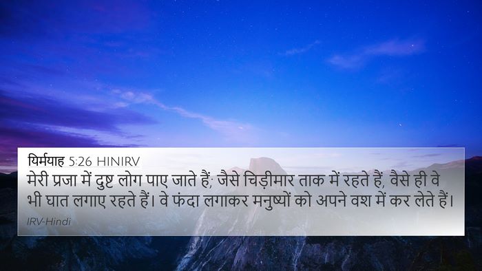 यिर्मयाह 5:26 HINIRV Bible Verse Image