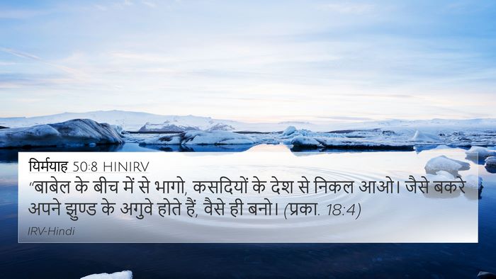 यिर्मयाह 50:8 HINIRV Bible Verse Image