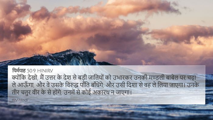 यिर्मयाह 50:9 HINIRV Bible Verse Image