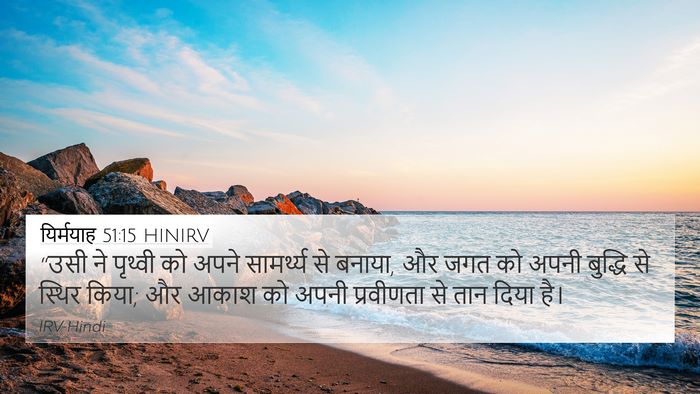 यिर्मयाह 51:15 HINIRV Bible Verse Image