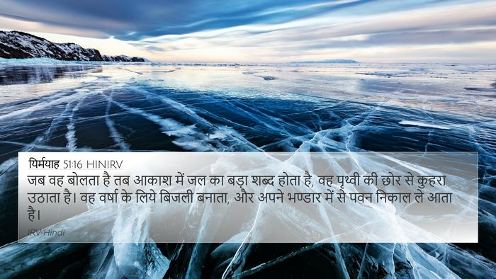 यिर्मयाह 51:16 HINIRV Bible Verse Image