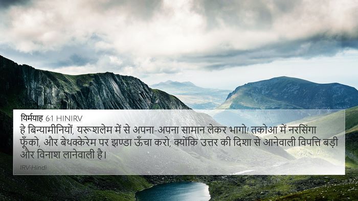 यिर्मयाह 6:1 HINIRV 4K Wallpaper - हे बिन्यामीनियों, - 4K Wallpaper Bible Verse