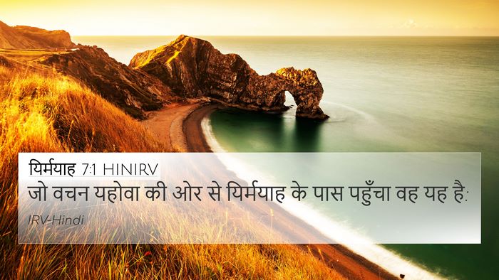 यिर्मयाह 7:1 HINIRV 4K Wallpaper - जो वचन यहोवा की ओर - 4K Wallpaper Bible Verse