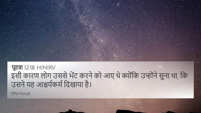 यूहन्ना 12:18 HINIRV Bible Verse Image